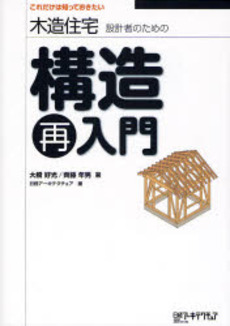 良書網 木造住宅設計者のための構造再入門 出版社: 日経ＢＰ社 Code/ISBN: 978-4-8222-0494-5
