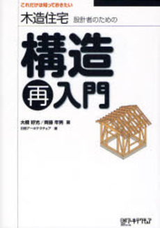 木造住宅設計者のための構造再入門