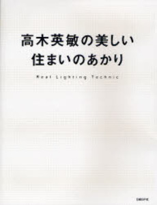 良書網 高木英敏の美しい住まいのあかり 出版社: 日経ＢＰ社 Code/ISBN: 978-4-8222-0497-6