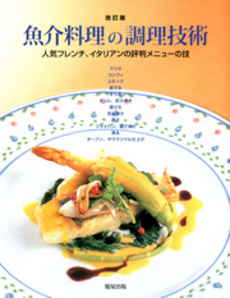良書網 魚介料理の調理技術 改訂版 出版社: 旭屋出版 Code/ISBN: 978-4-7511-0714-0