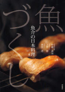 良書網 魚づくし 出版社: 柴田書店 Code/ISBN: 978-4-388-06025-2