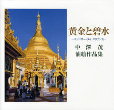 良書網 黄金と碧水 出版社: 光村印刷 Code/ISBN: 978-4-89615-997-4