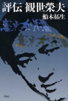 良書網 評伝観世栄夫 出版社: 平凡社 Code/ISBN: 978-4-582-24607-0