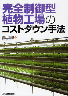 良書網 完全制御型植物工場 出版社: オーム社 Code/ISBN: 978-4-274-20472-2