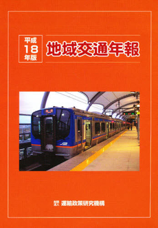 良書網 地域交通年報 平成18年版 出版社: 運輸政策研究機構 Code/ISBN: 978-4-903876-11-5