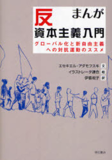 良書網 まんが反資本主義入門 出版社: 関西国際交流団体協議会 Code/ISBN: 978-4-7503-2671-9