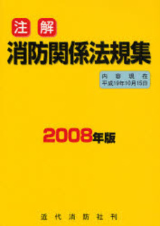 注解消防関係法規集 2008年版