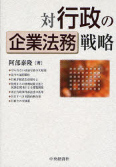 良書網 対行政の企業法務戦略 出版社: 中央経済社 Code/ISBN: 978-4-502-95850-2