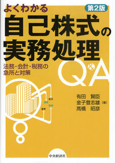 よくわかる自己株式の実務処理Q&A