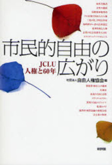 良書網 市民的自由の広がり 出版社: 新評論 Code/ISBN: 978-4-7948-0751-9