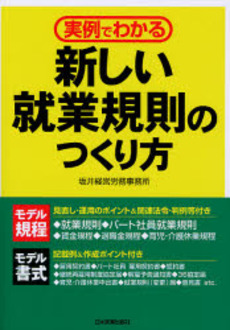 良書網 実例でわかる新しい就業規則のつくり方 出版社: 日本実業出版社 Code/ISBN: 978-4-534-04301-6