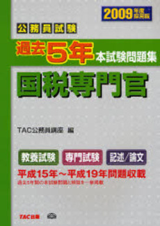 公務員試験過去5年本試験問題集国税専門官 2009年度採用版