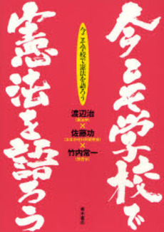 良書網 今こそ学校で憲法を語ろう 出版社: 唯物論研究協会 Code/ISBN: 978-4-250-20724-2