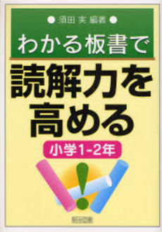 わかる板書で読解力を高める 小学1-2年