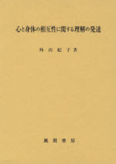 心と身体の相互性に関する理解の発達