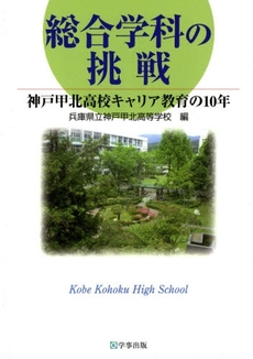 総合学科の挑戦