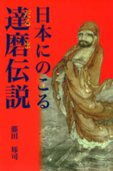 日本にのこる達磨伝説