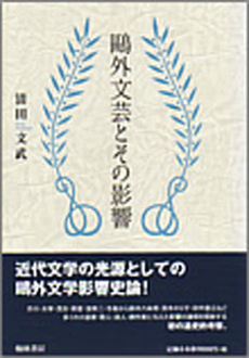 良書網 鴎外文芸とその影響 出版社: 翰林書房 Code/ISBN: 978-4-87737-254-5