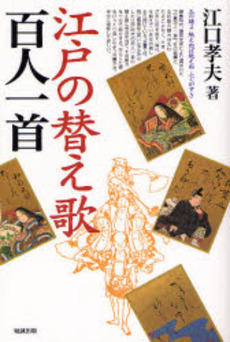 良書網 江戸の替え歌百人一首 出版社: 勉誠出版 Code/ISBN: 978-4-585-05385-9