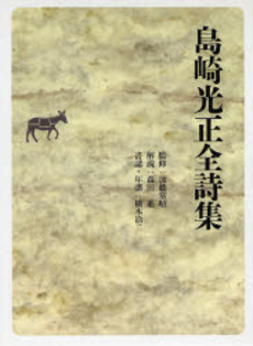 良書網 島崎光正全詩集 出版社: 日本基督教団事務局 Code/ISBN: 978-4-8184-0658-2