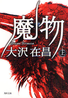 良書網 魔物 上 出版社: 角川書店 Code/ISBN: 978-4-04-873767-8