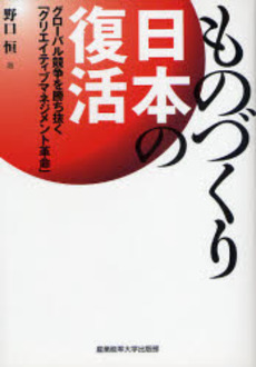 良書網 ものづくり日本の復活 出版社: 産業能率大学出版部 Code/ISBN: 978-4-382-05575-9