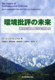良書網 環境批評の未来 出版社: 音羽書房鶴見書店 Code/ISBN: 978-4-7553-0234-3