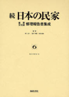 良書網 日本の民家重要文化財修理報告書集成 続6 出版社: 海路書院 Code/ISBN: 978-4-86259-132-6