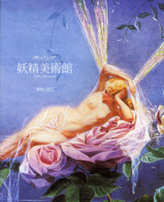 良書網 妖精美術館 出版社: レベル Code/ISBN: 978-4-903225-10-4