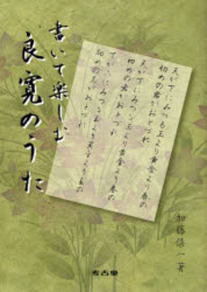 良書網 書いて楽しむ良寛のうた 出版社: 考古堂書店 Code/ISBN: 978-4-87499-690-4