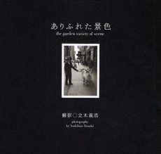 良書網 ありふれた景色 出版社: ピエ・ブックス Code/ISBN: 978-4-89444-682-3