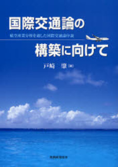 良書網 国際交通論の構築に向けて 出版社: 税務経理協会 Code/ISBN: 978-4-419-04790-0