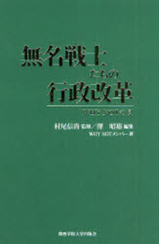 良書網 無名戦士たちの行政改革 出版社: 関西学院大学出版会 Code/ISBN: 978-4-86283-021-0