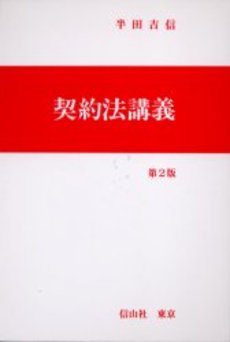良書網 契約法講義 出版社: 日本評論社 Code/ISBN: 978-4-535-51540-6