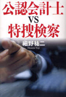 良書網 公認会計士VS特捜検察 出版社: 日経ＢＰ社 Code/ISBN: 978-4-8222-4621-1
