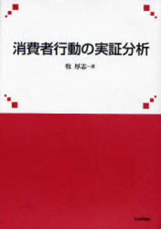 消費者行動の実証分析