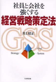 社員と会社を強くする経営戦略策定法