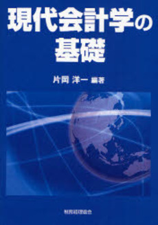 現代会計学の基礎