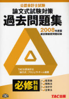公認会計士試験論文式試験必修科目過去問題集 2008年度版