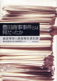 豊田商事事件とは何だったか