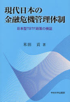 現代日本の金融危機管理体制