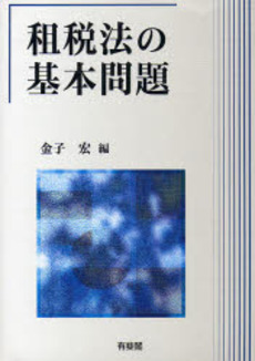 良書網 租税法の基本問題 出版社: 有斐閣 Code/ISBN: 978-4-641-13029-6