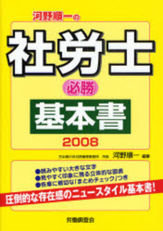 河野順一の社労士必勝基本書 2008