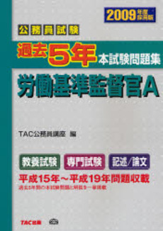 公務員試験過去5年本試験問題集労働基準監督官A 2009年度採用版