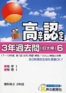 良書網 高卒程度認定試験3年過去問 20年度用6 出版社: 声の教育社 Code/ISBN: 978-4-7715-8349-8