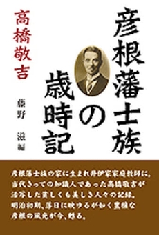 彦根藩士族の歳時記