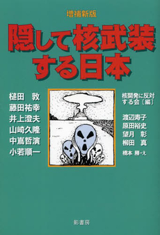 良書網 隠して核武装する日本 出版社: 影書房 Code/ISBN: 978-4-87714-376-3