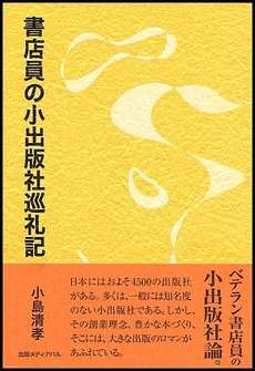 書店員の小出版社巡礼記