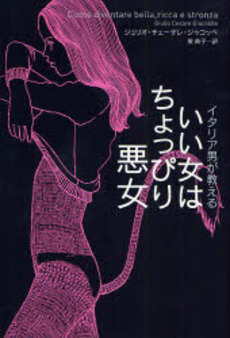 良書網 いい女はちょっぴり悪女 出版社: アップオン Code/ISBN: 978-4-07-256610-7