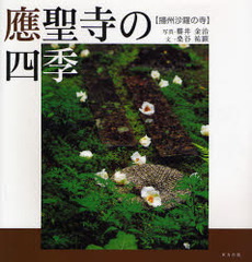 良書網 応聖寺の四季 出版社: 東方出版 Code/ISBN: 978-4-86249-092-6